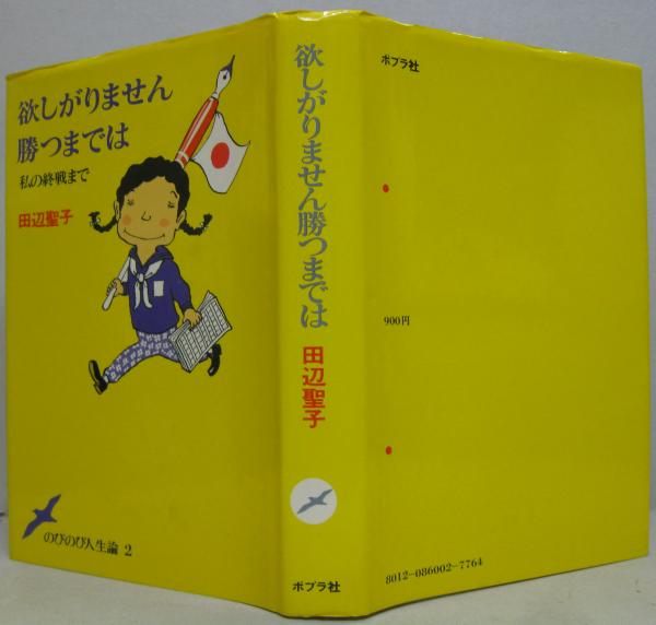 欲しがりません勝つまでは : 私の終戦まで(田辺聖子 著) / 古本、中古