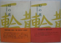 幻の花 : 和田博雄の生涯 上・下2冊