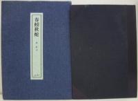 春蚓秋蛇
