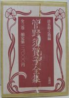 管野須賀子全集 全3巻