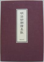 復刻　明治初期讃美歌
