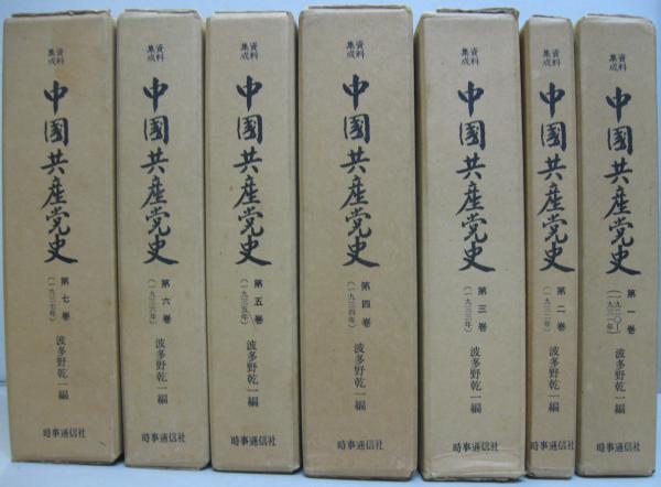 中国共産党史 : 資料集成 全7巻(波多野乾一 編) / 古本、中古本、古