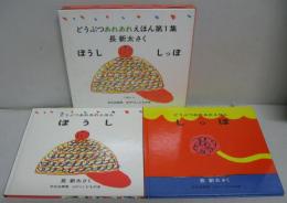 どうぶつあれあれえほん　１．ぼうし・２．しっぽ　2冊