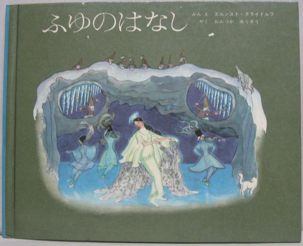 アルプスの花物語 エルンスト・クライドルフ作 矢川澄子訳