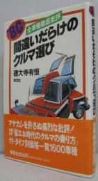 間違いだらけのクルマ選び : 全車種徹底批評(徳大寺有恒 著) / 古本