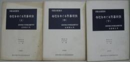 寺社をめぐる刑事判例 上 中 下　宗教法制研究所紀要 第6．7．9号　計3冊(追補 下級審篇2冊欠)