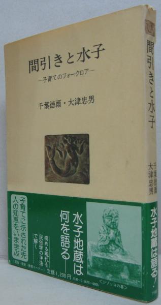 間引きと水子 : 子育てのフォークロア 人間選書67(千葉徳爾, 大津忠男 