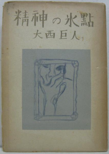 精神の氷点 : 創作集(大西巨人 著) / 古本、中古本、古書籍の通販は  