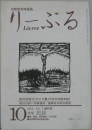 りーぶる : 出版総合流通誌　十月創刊号　特集民話