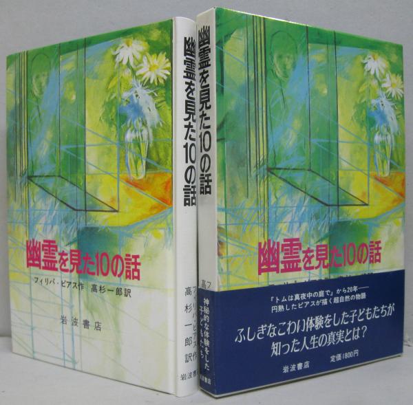 幽霊を見た10の話 フィリパ ピアス 作 高杉一郎 訳 萩書房 古本 中古本 古書籍の通販は 日本の古本屋 日本の古本屋 幽霊を見た10の話 フィリパ ピアス 作 高杉一郎 訳 萩書房 古本 中古本 古書籍の通販は 日本の古本屋 日本の古本屋