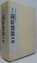 復刻版 理論戦線 1-8  社会主義学生同盟政治理論機関誌　第1.2分冊　2冊