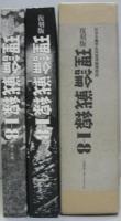 復刻版 理論戦線 1-8  社会主義学生同盟政治理論機関誌　第1.2分冊　2冊