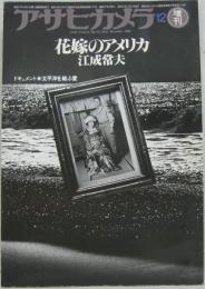 アサヒカメラ1980年12月増刊　ドキュメント　太平洋を結ぶ愛　花嫁のアメリカ　江成常夫