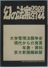 幻の法案23・26・37・44 : 大学管理法闘争史・現代からの発言・年表・資料・京大新聞縮刷版