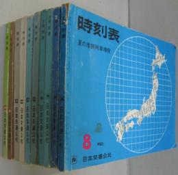 京阪神からの旅行に便利な時刻表　1968年8月・1969年2月・1970年5月・8月・1971年8月・1972年9月・1973年9月・12月・1978年1月・1980年3月号　計10冊