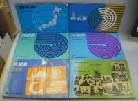 京阪神からの旅行に便利な時刻表　1968年8月・1969年2月・1970年5月・8月・1971年8月・1972年9月・1973年9月・12月・1978年1月・1980年3月号　計10冊