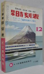 日本時刻表　1970年12月　年末・年始　スキー・スケート臨時列車ご案内