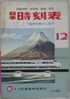 日本時刻表　1970年12月　年末・年始　スキー・スケート臨時列車ご案内