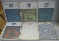 犀 : 季刊文芸誌　創刊号 [1号] (1964.秋)-終刊号 [10号] (1967.冬)　全10冊