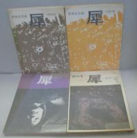 犀 : 季刊文芸誌　創刊号 [1号] (1964.秋)-終刊号 [10号] (1967.冬)　全10冊
