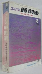 コンパス時刻表　1968年8月　夏の季節列車ご案内