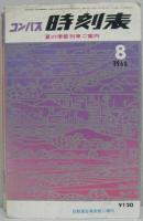 コンパス時刻表　1968年8月　夏の季節列車ご案内