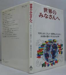 世界のみなさんへ : 「わたしはこうして世界をよくしたい」50数か国の子どもたちの声