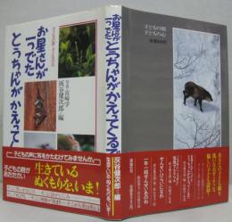 お星さんが一つでたとうちゃんがかえってくるで