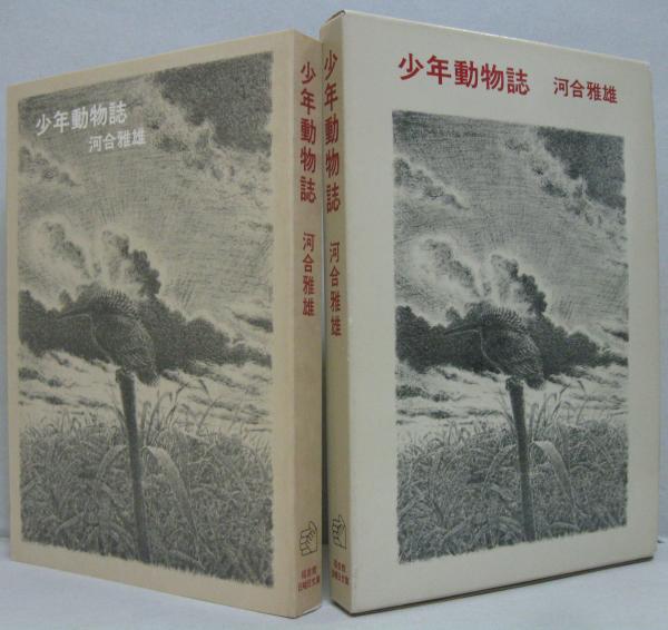 少年動物誌 河合雅雄 著 平山英三 画 古本 中古本 古書籍の通販は 日本の古本屋 日本の古本屋 少年動物誌 河合雅雄 著 平山英三 画 古本 中古本 古書籍の通販は 日本の古本屋 日本の古本屋