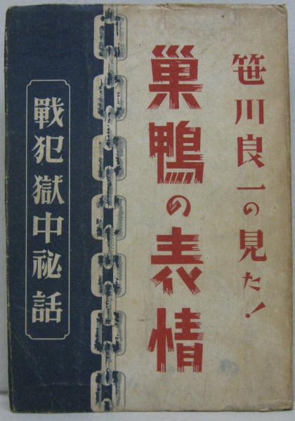 激レア　笹川良一の見た 巣鴨の表情 戦犯獄中秘話 古書 戦後史資料 昭和レトロ 笹川良一の見た巣鴨の表情 : 戦犯獄中秘話(笹川良一 述 ; 桜洋一郎 編