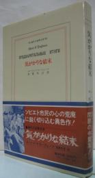 気がかりな結末　現代の世界文学