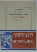 気がかりな結末　現代の世界文学