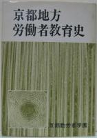 京都地方労働者教育史