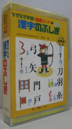 漢字のふしぎ : 小学低学年むき　なぜなぜ学習・図鑑カード9