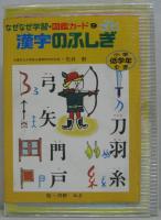 漢字のふしぎ : 小学低学年むき　なぜなぜ学習・図鑑カード9