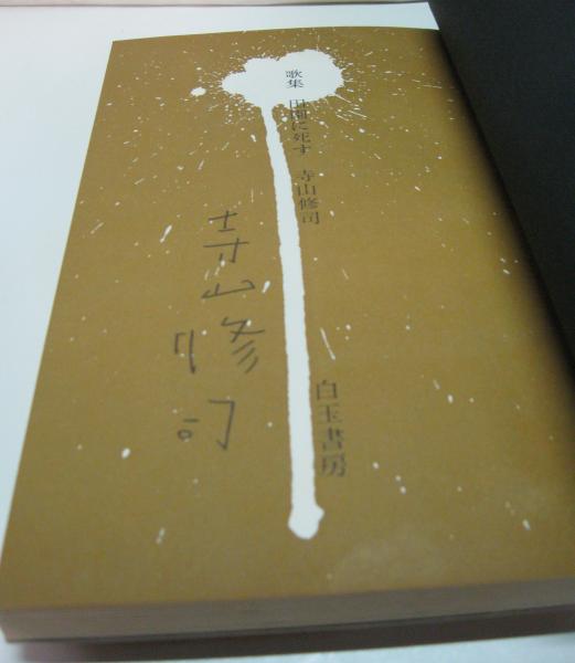 田園に死す : 歌集(寺山修司 著) / 古本、中古本、古書籍の通販