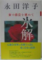 氷解 : 女の自立を求めて