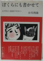 ぼくらにも書かせて : 小学生と童話のせかい