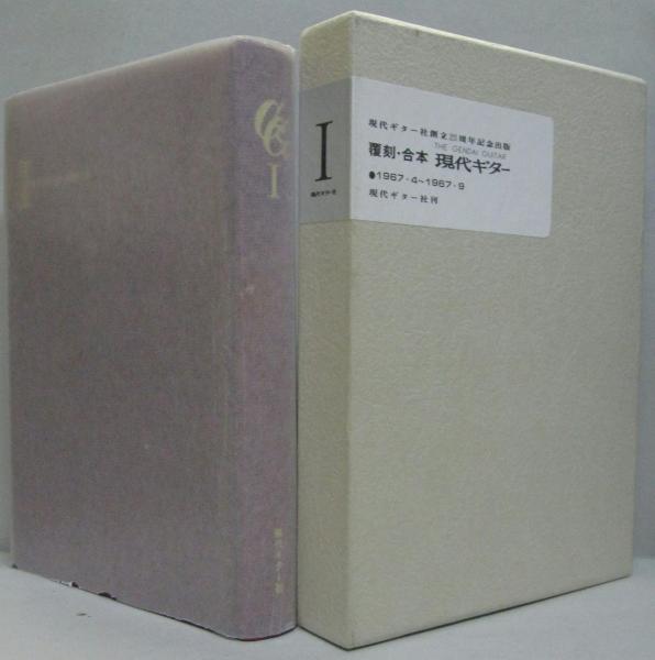 （訳ありセール 格安） 覆刻・合本 現代ギター 1号（1967年4月～1967年9月号） / 萩書房 クラシックギター曲