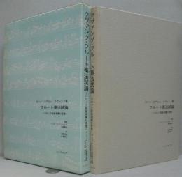 フルート奏法試論 : バロック音楽演奏の原理