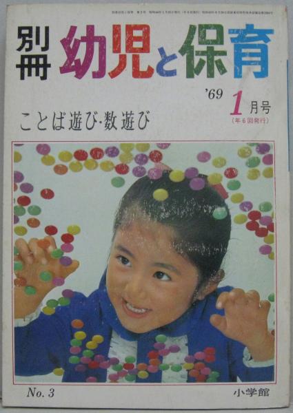 別冊幼児と保育 1969年1月号 No 3 ことば遊び 数遊び 古本 中古本 古書籍の通販は 日本の古本屋 日本の古本屋