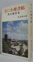 なにわ楽書帖 : 群山随筆集