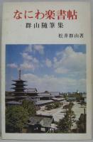 なにわ楽書帖 : 群山随筆集