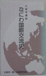 なにわ国際交流史　大阪学講座