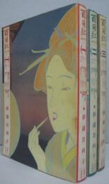 百日紅 マンサンコミックス 全3冊(杉浦日向子 著) / 古本、中古本、古