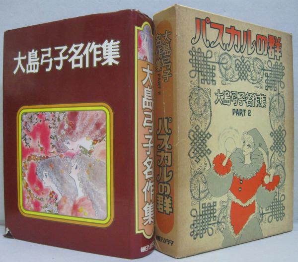 大島弓子名作集・大島弓子名作集 part 2 (パスカルの群) 2冊