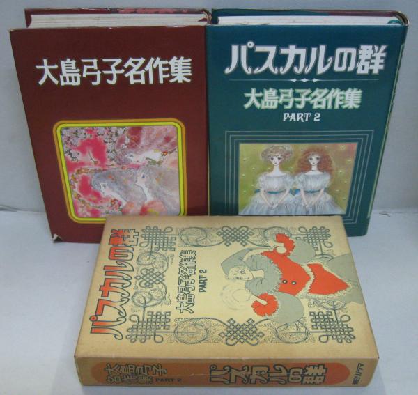 大島弓子名作集・大島弓子名作集 part 2 (パスカルの群) 2冊
