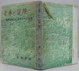 青春と冒険 : 神戸の生んだモダニストたち小松清,竹中郁,稲垣足穂