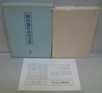 篠原鳳作全句文集