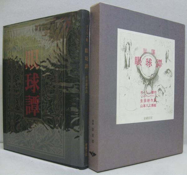 初稿眼球譚(オーシュ卿 作 ; 生田耕作 訳) / 古本、中古本、古